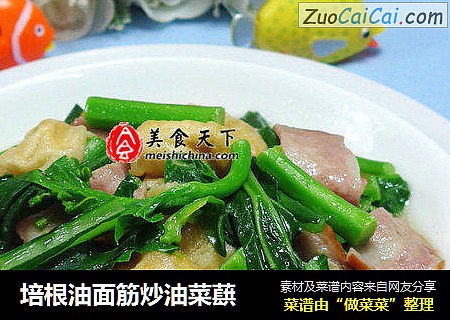 培根油面筋炒油菜蕻
