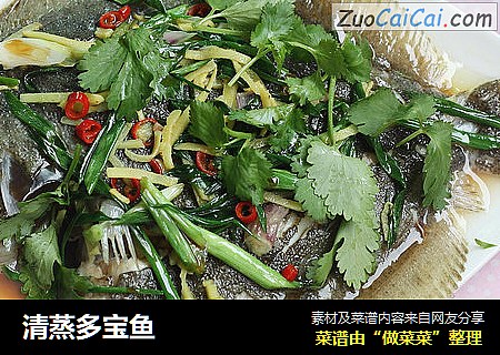 清蒸多宝鱼