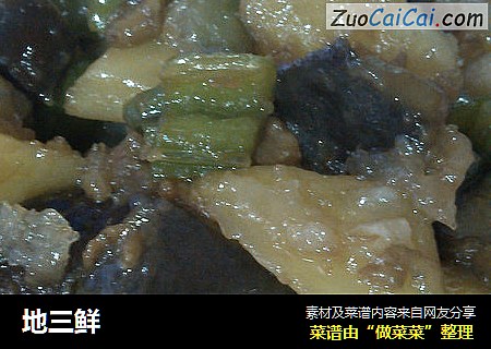 地三鲜