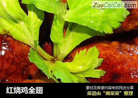 红烧鸡全翅