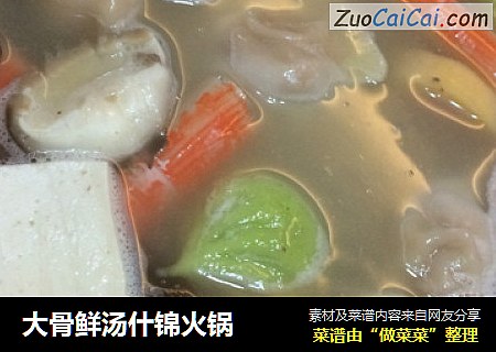 大骨鲜汤什锦火锅