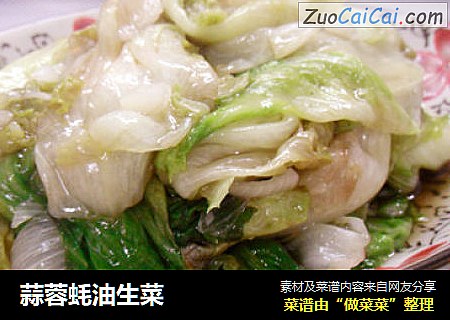 蒜蓉蚝油生菜