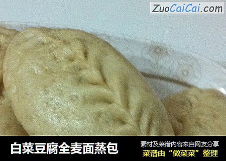 白菜豆腐全麦面蒸包