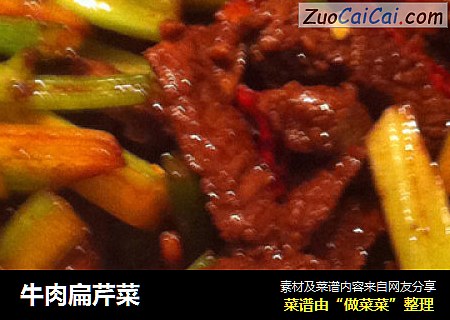牛肉扁芹菜