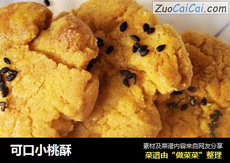 可口小桃酥