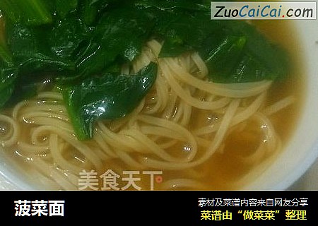 菠菜面
