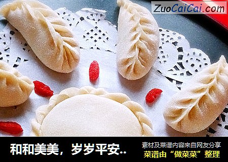 和和美美，岁岁平安“守岁饺子”