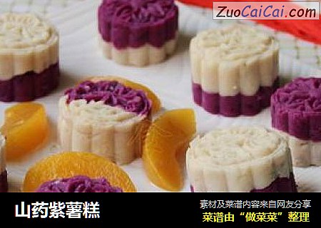 山药紫薯糕