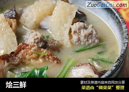 烩三鲜