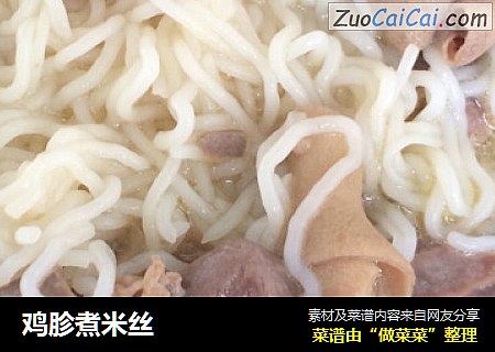 鸡胗煮米丝