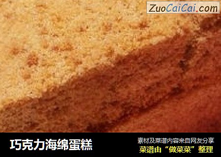 巧克力海绵蛋糕