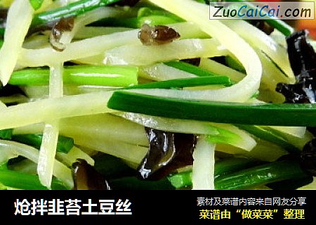 炝拌韭苔土豆丝