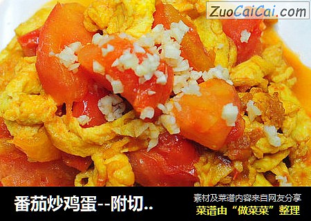 番茄炒鸡蛋--附切西红柿不流汤和去皮的方法