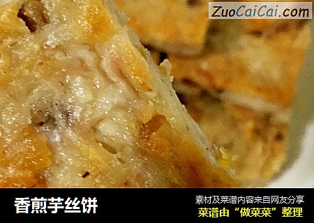香煎芋丝饼