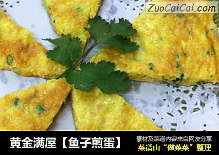 黄金满屋【鱼子煎蛋】