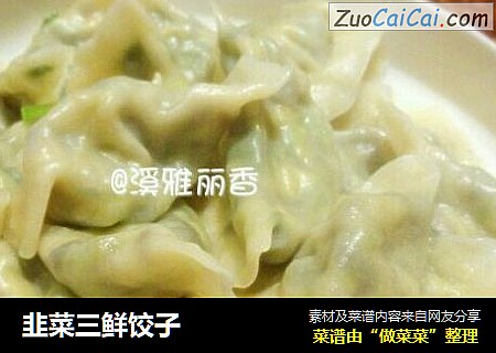韭菜三鲜饺子