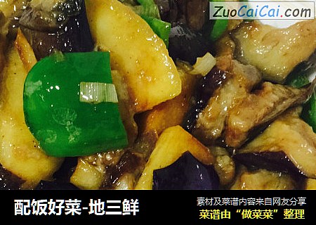 配饭好菜-地三鲜
