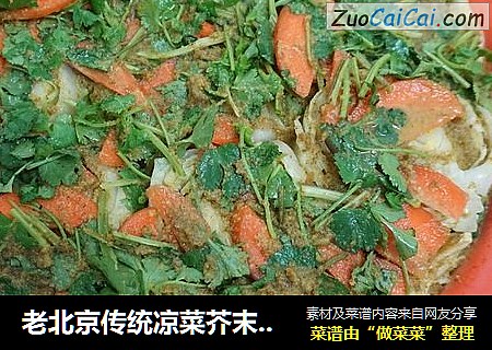 老北京传统凉菜芥末墩儿详细制法~~~