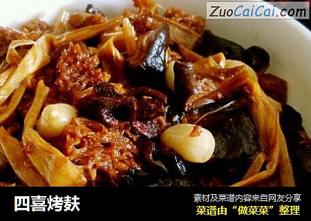四喜烤麸