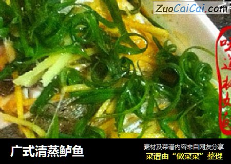广式清蒸鲈鱼