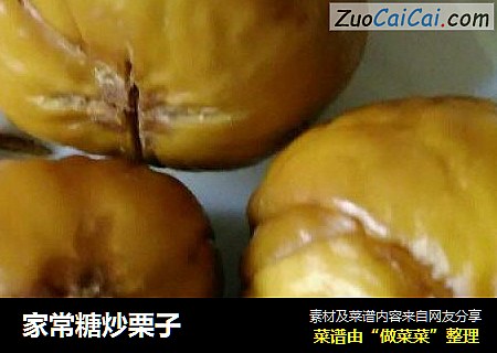 家常糖炒栗子