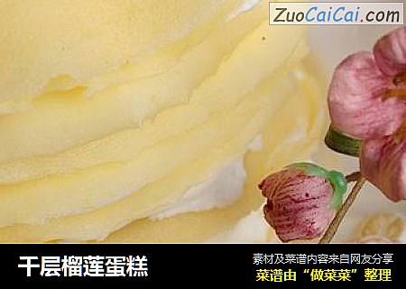 千层榴莲蛋糕
