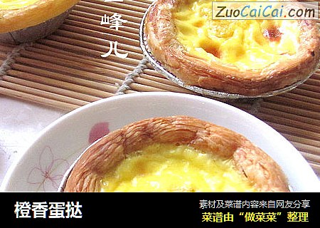 橙香蛋挞