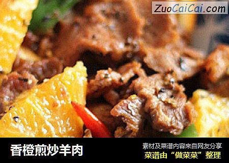 香橙煎炒羊肉