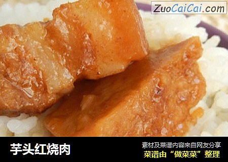 芋头红烧肉