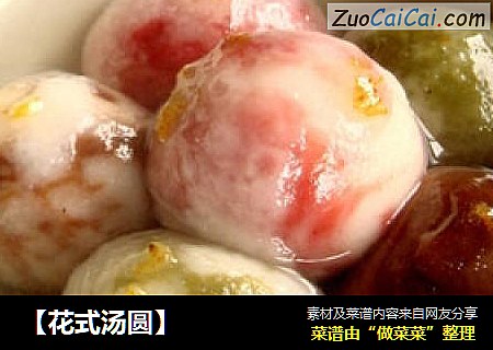 【花式汤圆】