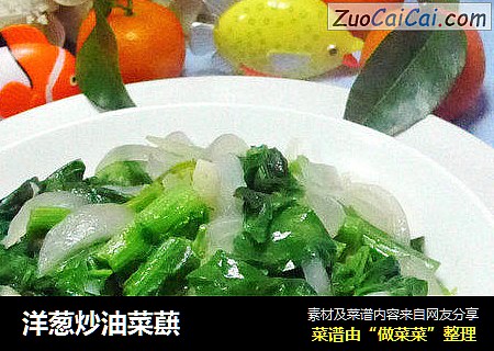 洋葱炒油菜蕻