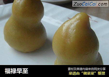福禄早至