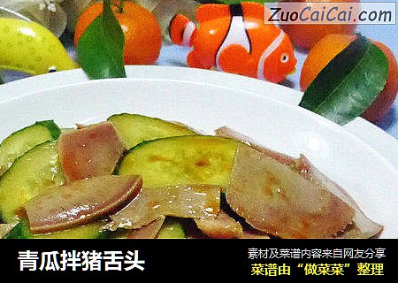 青瓜拌猪舌头