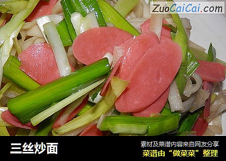 三丝炒面