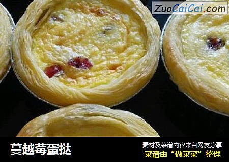 蔓越莓蛋挞