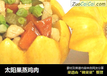 太阳果蒸鸡肉