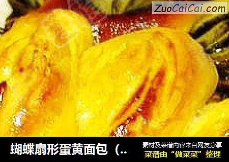 蝴蝶扇形蛋黄面包（蛋黄馅&麻酱红糖馅）