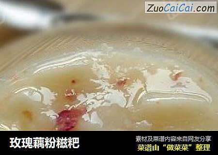 玫瑰藕粉糍粑