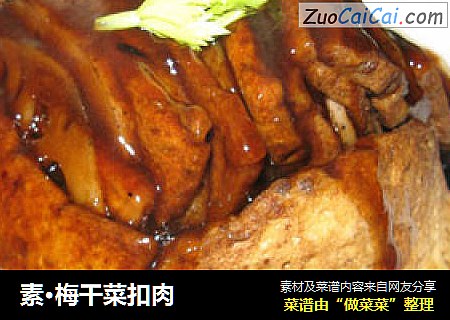素·梅干菜扣肉