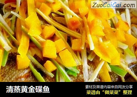 清蒸黄金碟鱼
