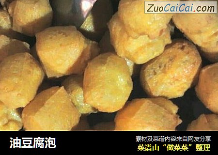 油豆腐泡