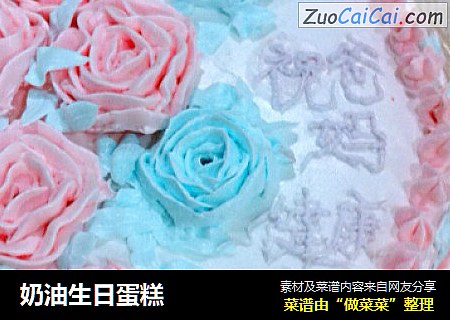 奶油生日蛋糕