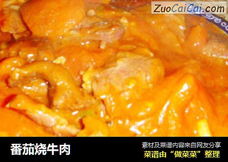 番茄烧牛肉
