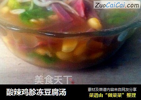 酸辣鸡胗冻豆腐汤