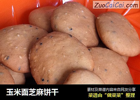 玉米面芝麻饼干