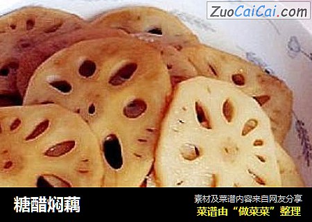 糖醋焖藕