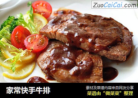 家常快手牛排