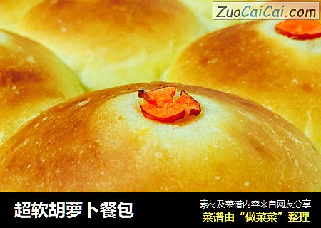 超软胡萝卜餐包
