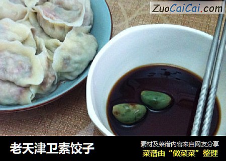 老天津卫素饺子