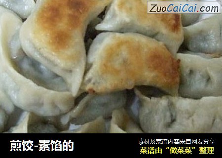 煎饺-素馅的
